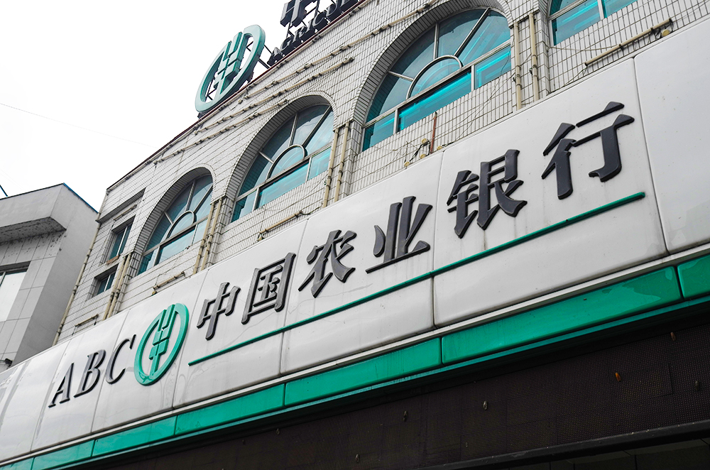 农业银行-白山.jpg